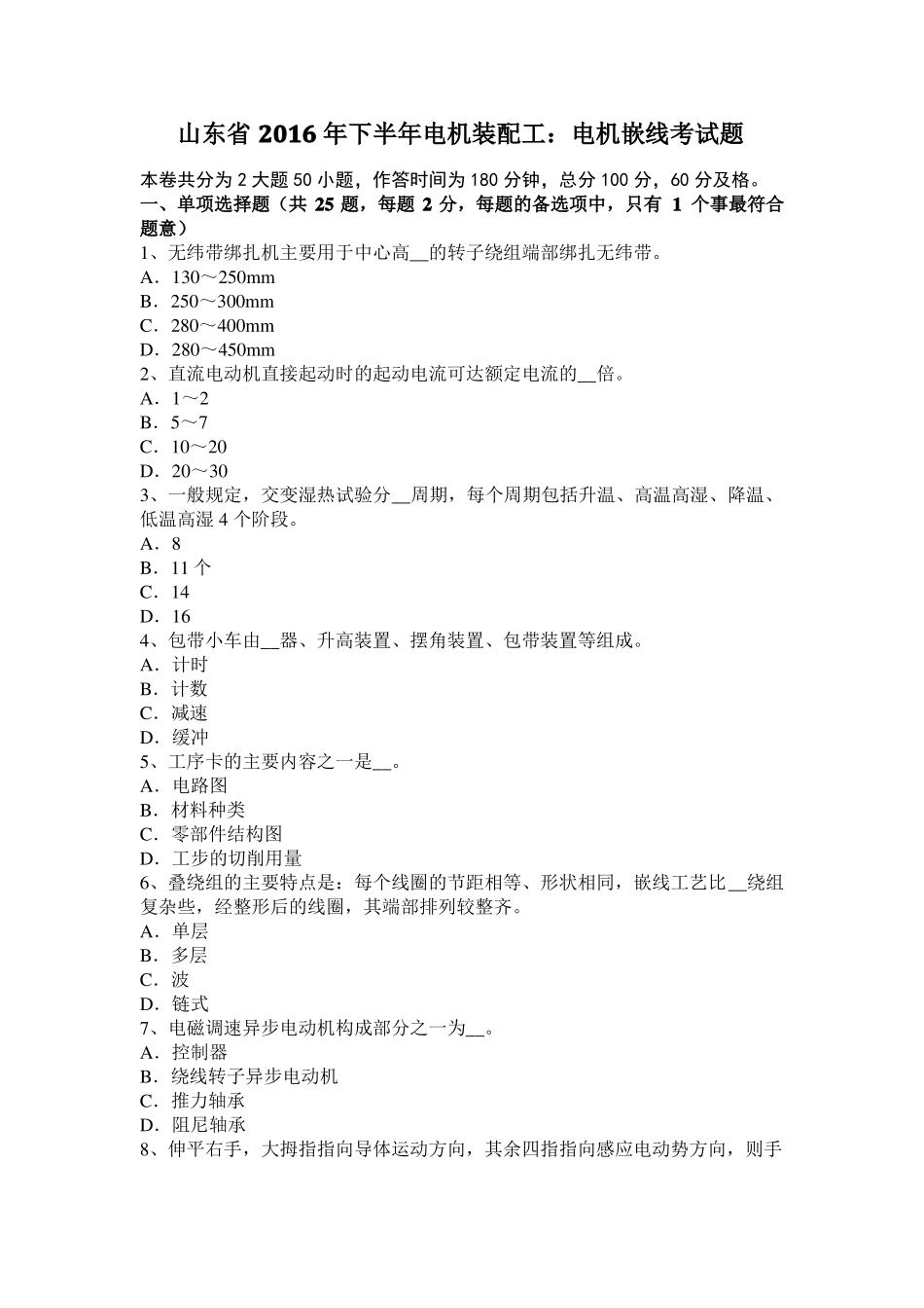 山东2016年下半年电机装配工：电机嵌线考试题_第1页