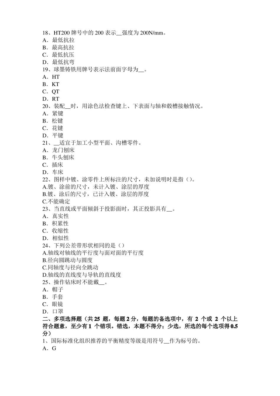 山东2016年下半年机修钳工中级理论考试题_第3页