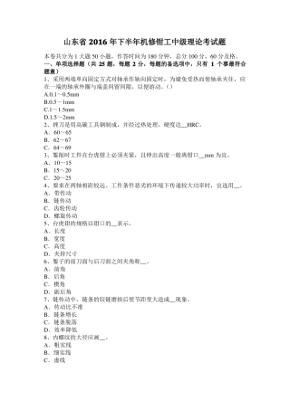 山东2016年下半年机修钳工中级理论考试题