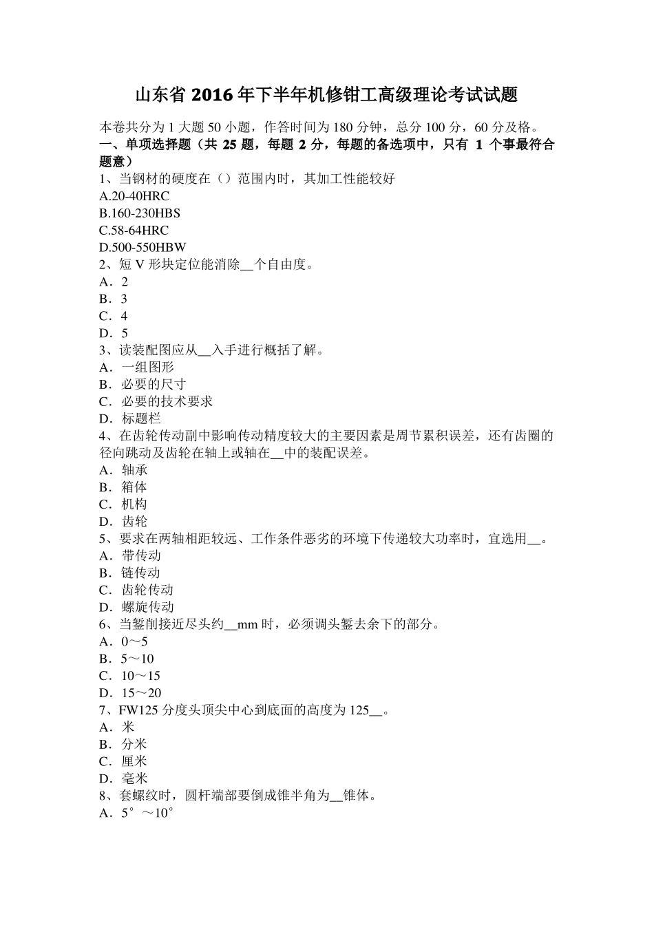 山东2016年下半年机修钳工高级理论考试试题_第1页