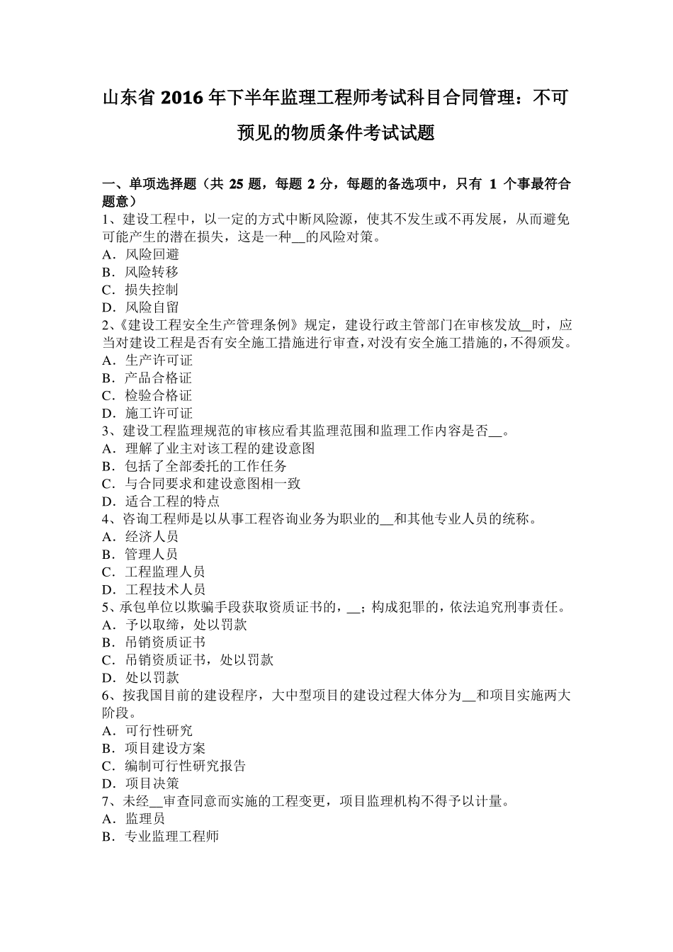 山东2016年下半年监理工程师考试科目合同管理：不可预见的物质条件考试试题_第1页
