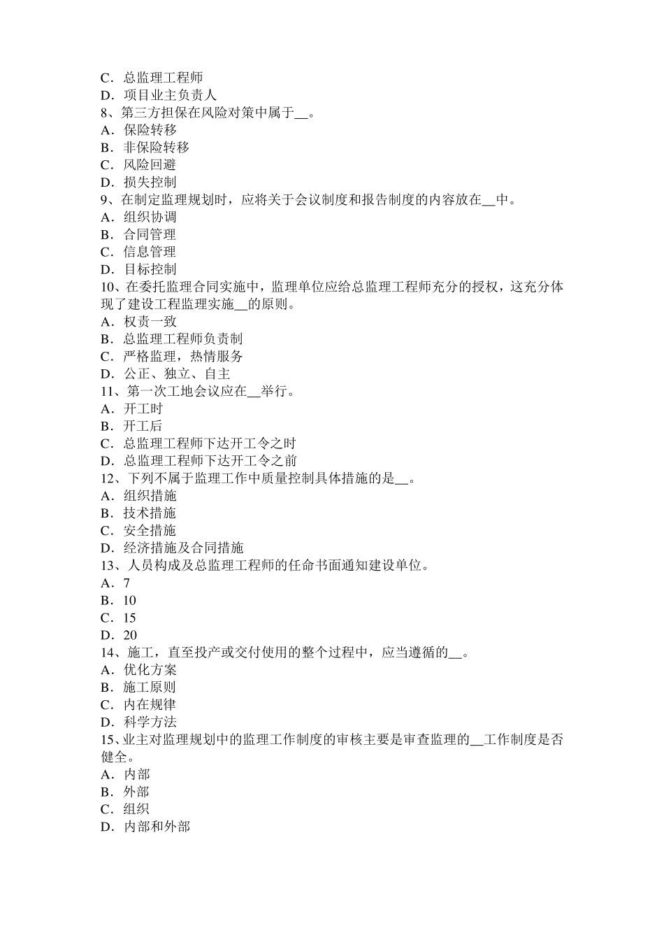 山东2016年下半年监理工程师考试科目合同管理：不可预见的物质条件考试试题_第2页