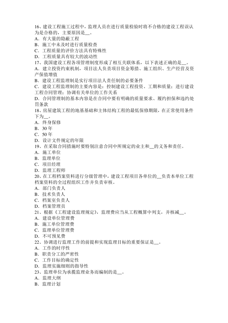 山东2016年下半年监理工程师考试科目合同管理：不可预见的物质条件考试试题_第3页