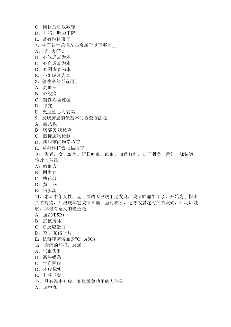 山东2016年中西医结合执业医师辨证论治：慢性风湿性心脏病辩考试试题_第2页