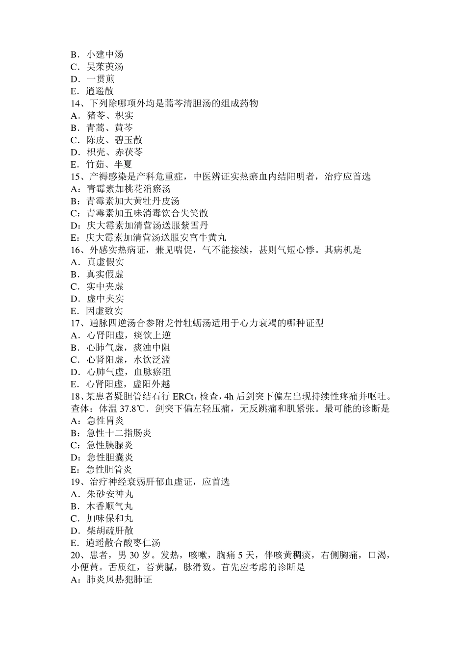 山东2016年中西医结合执业医师辨证论治：慢性风湿性心脏病辩考试试题_第3页