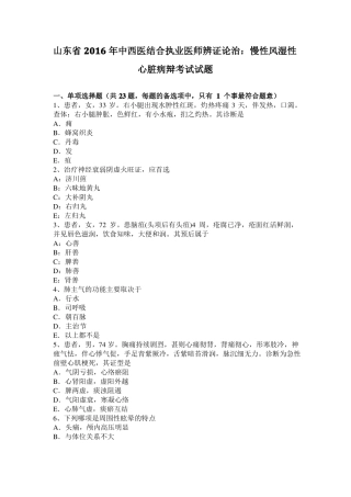山东2016年中西医结合执业医师辨证论治：慢性风湿性心脏病辩考试试题