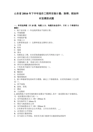 山东2016年下半年造价工程师安装计量：除锈、刷油和衬里模拟试题