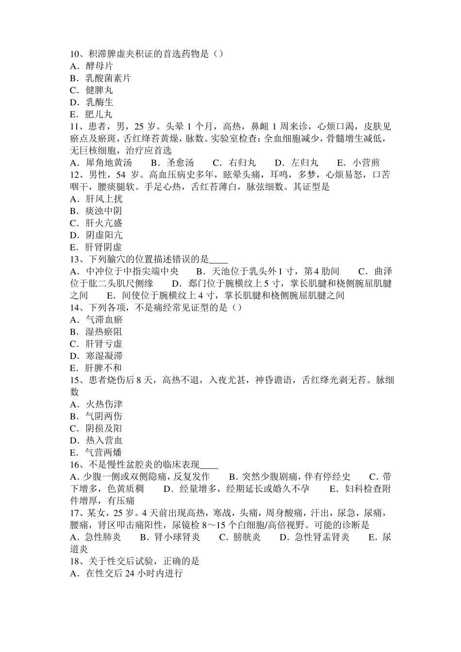 山东2016年中西医结合医师：足少阳胆经常用腧穴20108-23考试试题_第2页