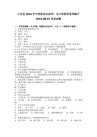 山东2016年中西医结合医师：足少阳胆经常用腧穴20108-23考试试题