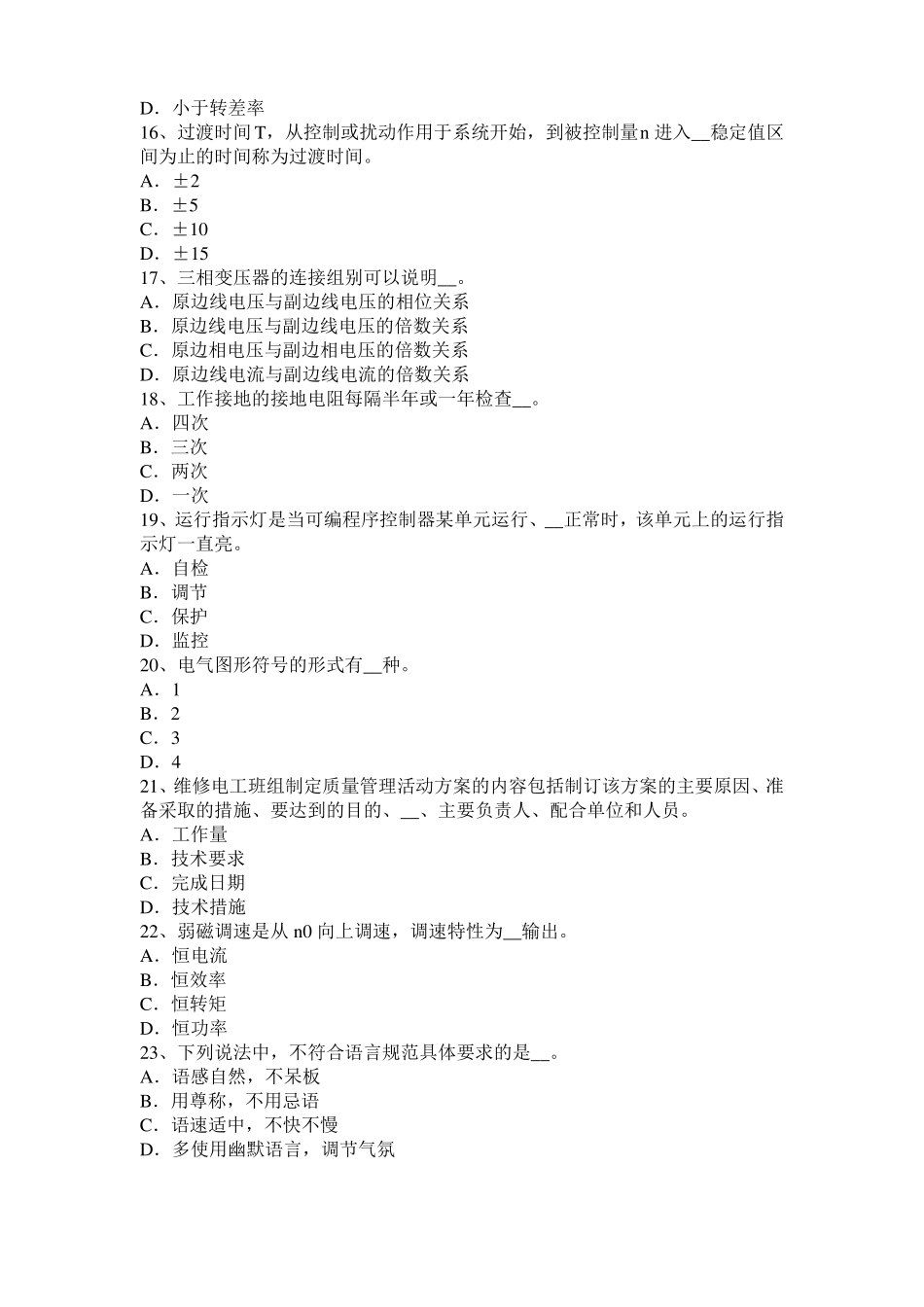 山东2016年下半年电气运行人员理论考试题_第3页