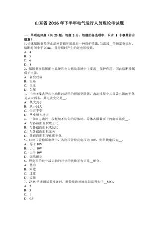 山东2016年下半年电气运行人员理论考试题