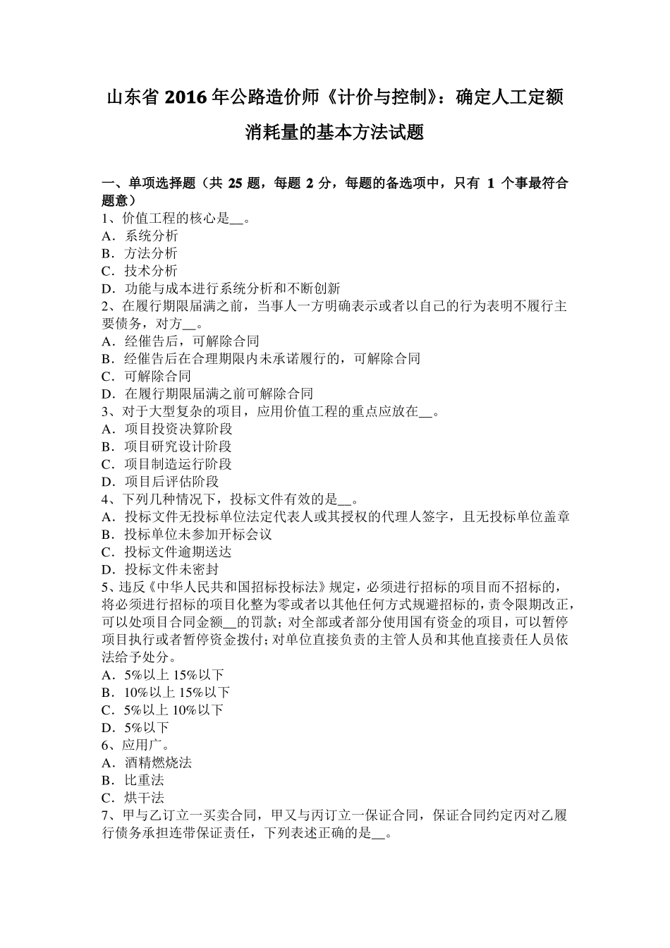 山东2016年公路造价师计价与控制：确定人工定额消耗量的基本方法试题_第1页