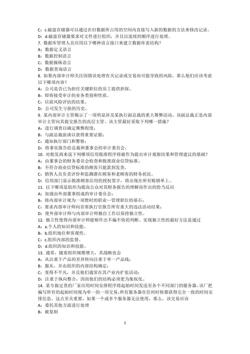 山东2016年内审师经营管理技术必备：战略目标与战略实施模拟试题_第2页