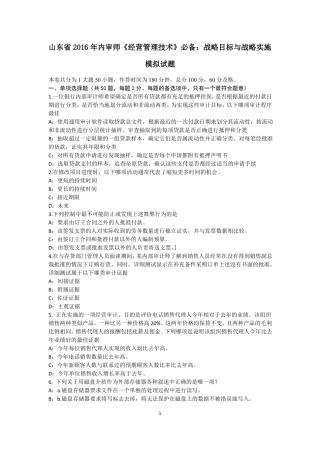 山东2016年内审师经营管理技术必备：战略目标与战略实施模拟试题