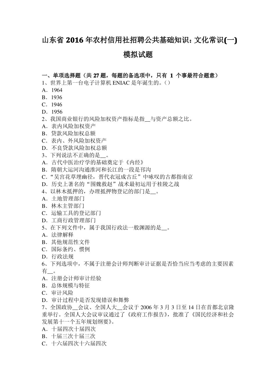 山东2016年农村信用社招聘公共基础知识：文化常识一模拟试题_第1页