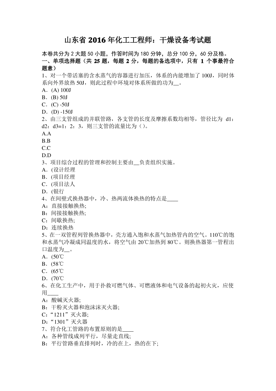 山东2016年化工工程师：干燥设备考试题_第1页