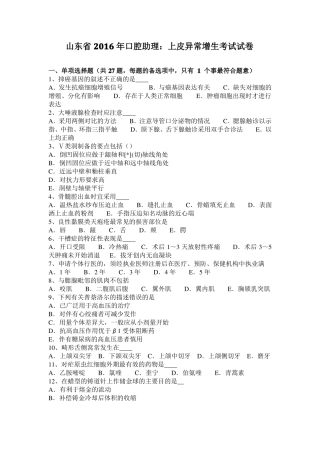 山东2016年口腔助理：上皮异常增生考试试卷
