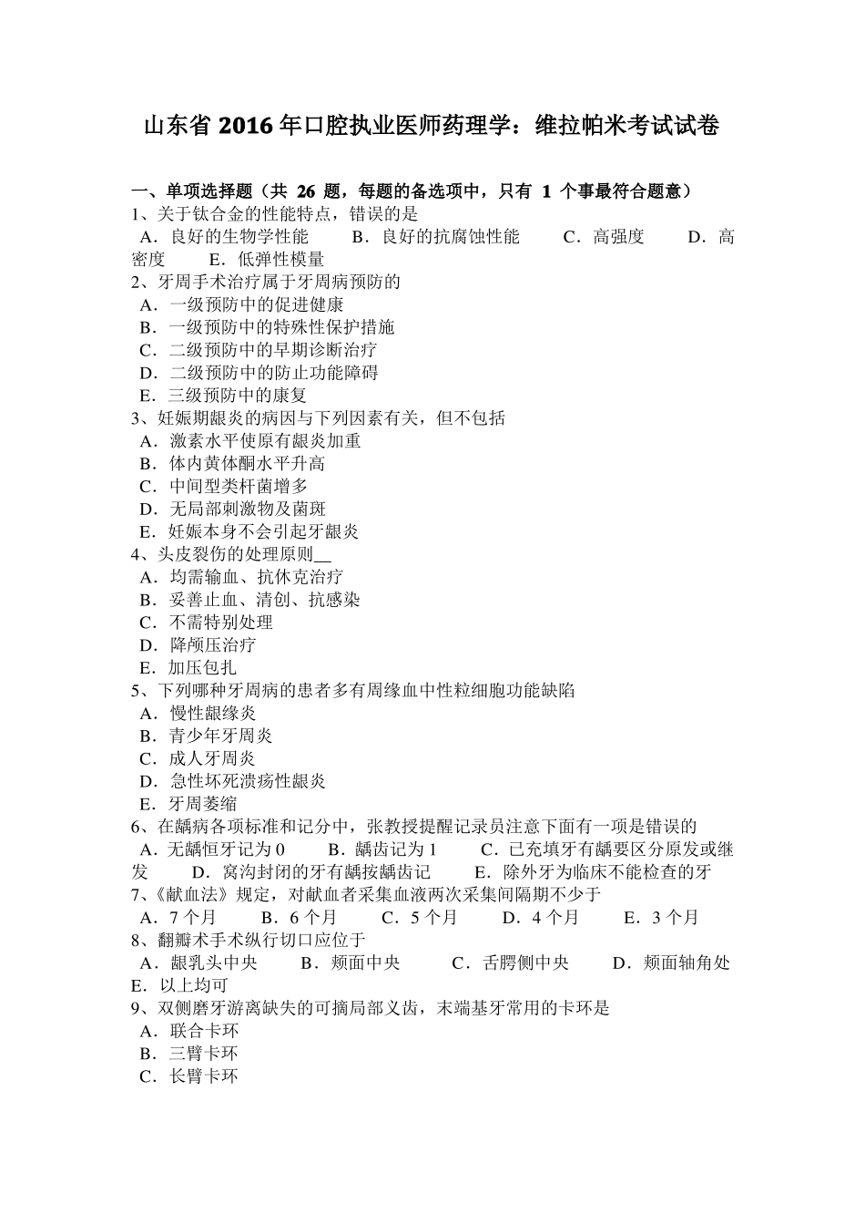山东2016年口腔执业医师药理学：维拉帕米考试试卷_第1页