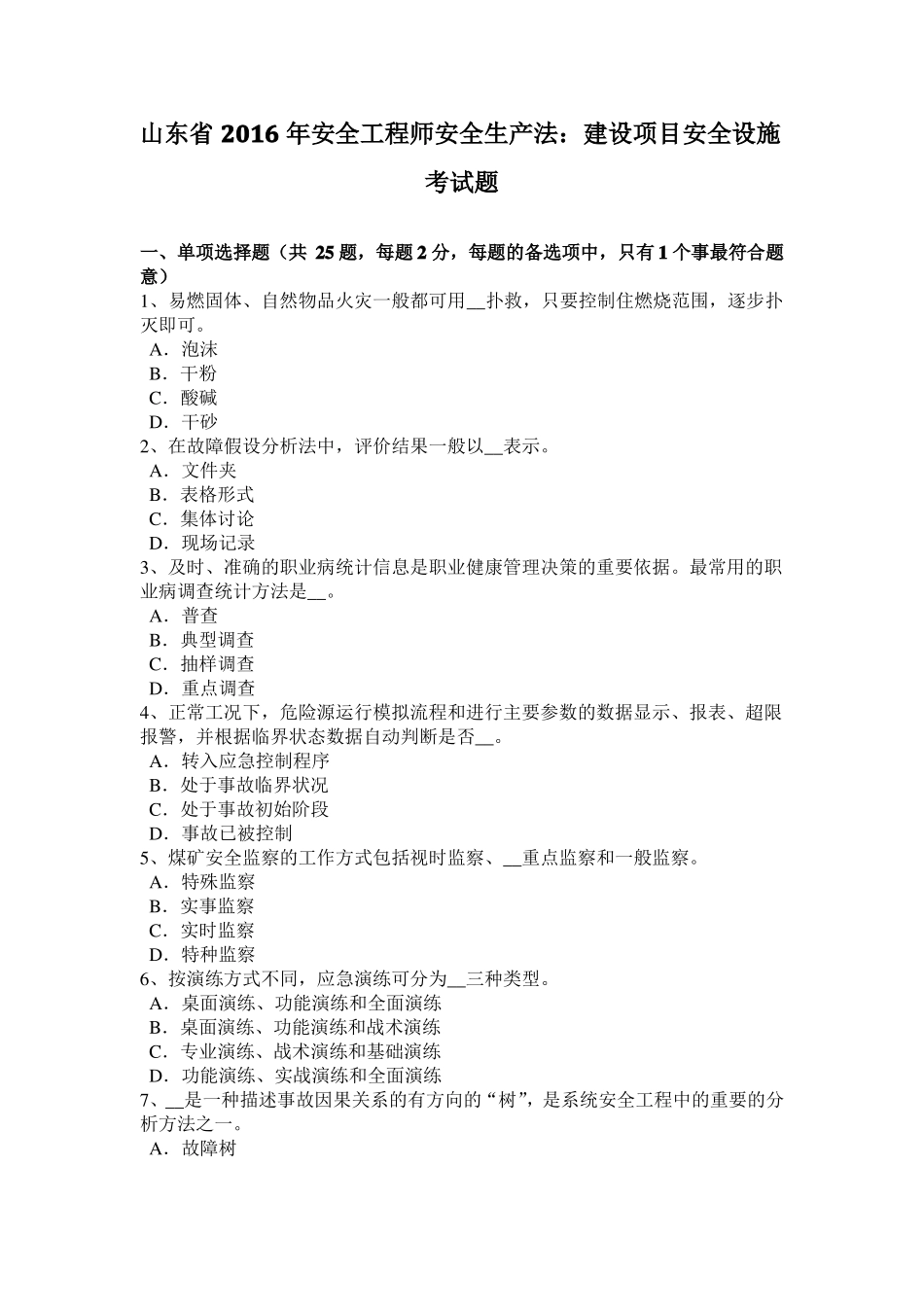 山东2016年安全工程师安全生产法：建设项目安全设施考试题_第1页