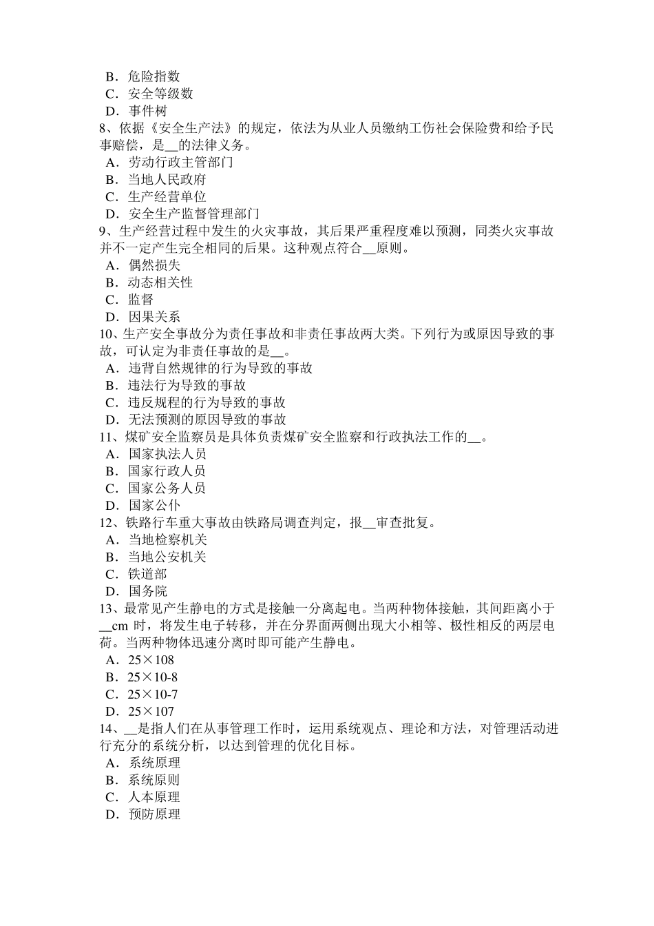 山东2016年安全工程师安全生产法：建设项目安全设施考试题_第2页