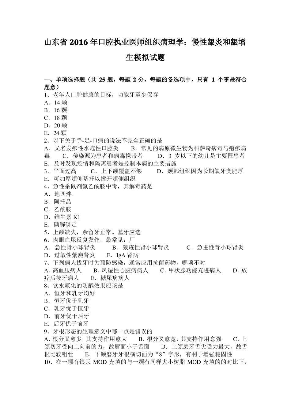 山东2016年口腔执业医师组织病理学：慢性龈炎和龈增生模拟试题_第1页