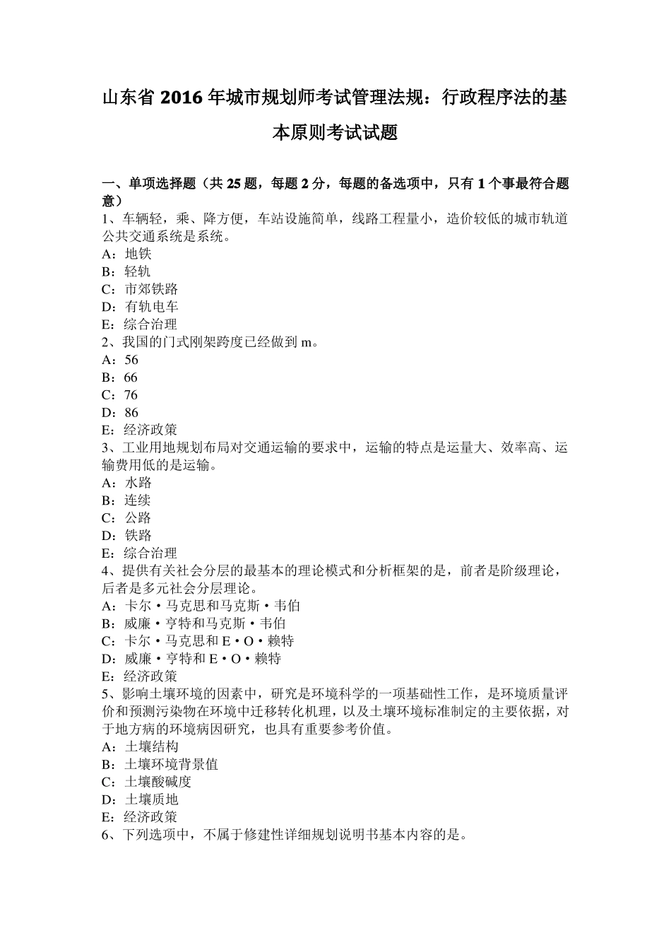 山东2016年城规划师考试管理法规：行政程序法的基本原则考试试题_第1页