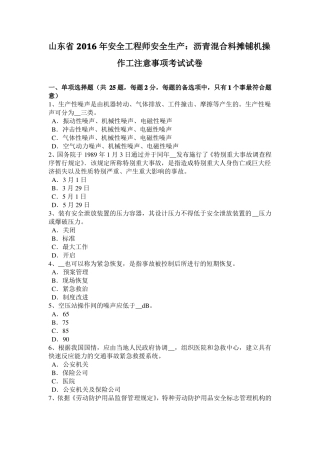 山东2016年安全工程师安全生产：沥青混合料摊铺机操作工注意事项考试试卷