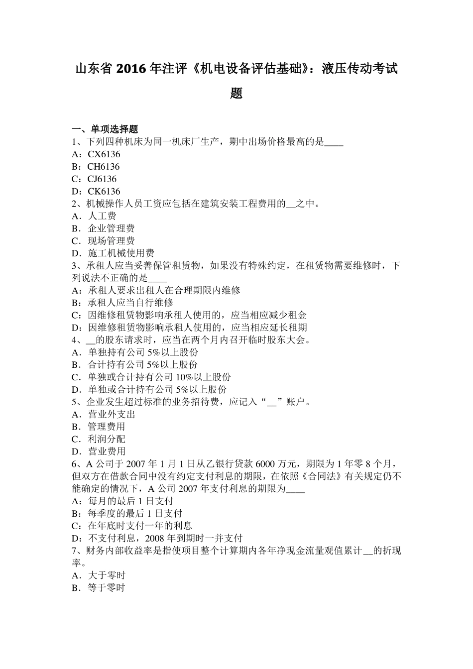 山东2016年注评机电设备评价基础：液压传动考试题_第1页