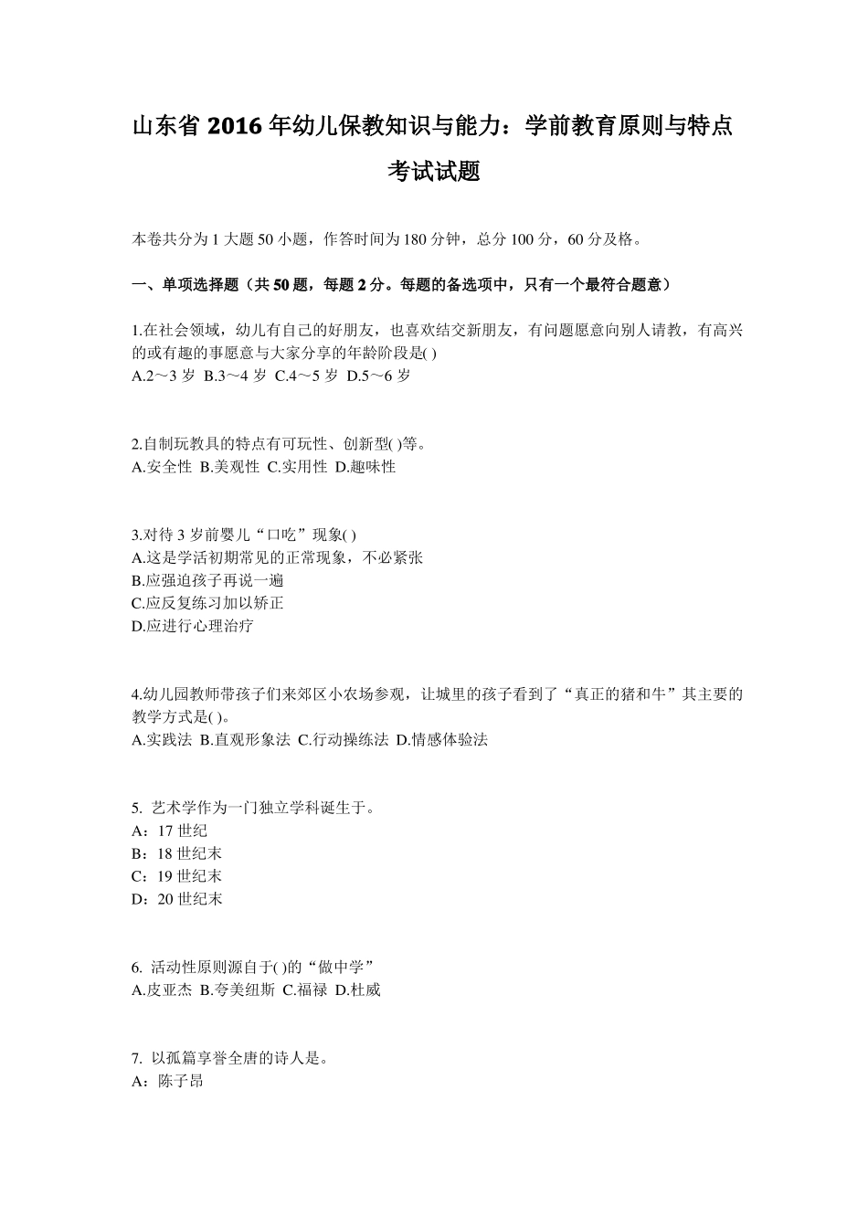 山东2016年幼儿保教知识与能力：学前教育原则与特点考试试题_第1页
