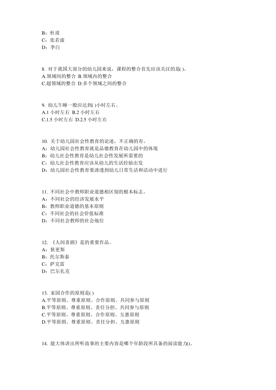 山东2016年幼儿保教知识与能力：学前教育原则与特点考试试题_第2页