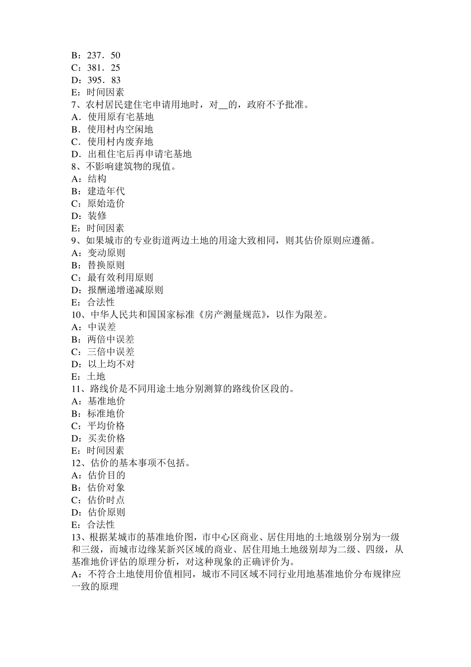 山东2016年土地估价师复习：土地场主体与客体考试试题_第2页