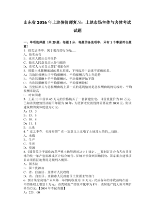 山东2016年土地估价师复习：土地场主体与客体考试试题