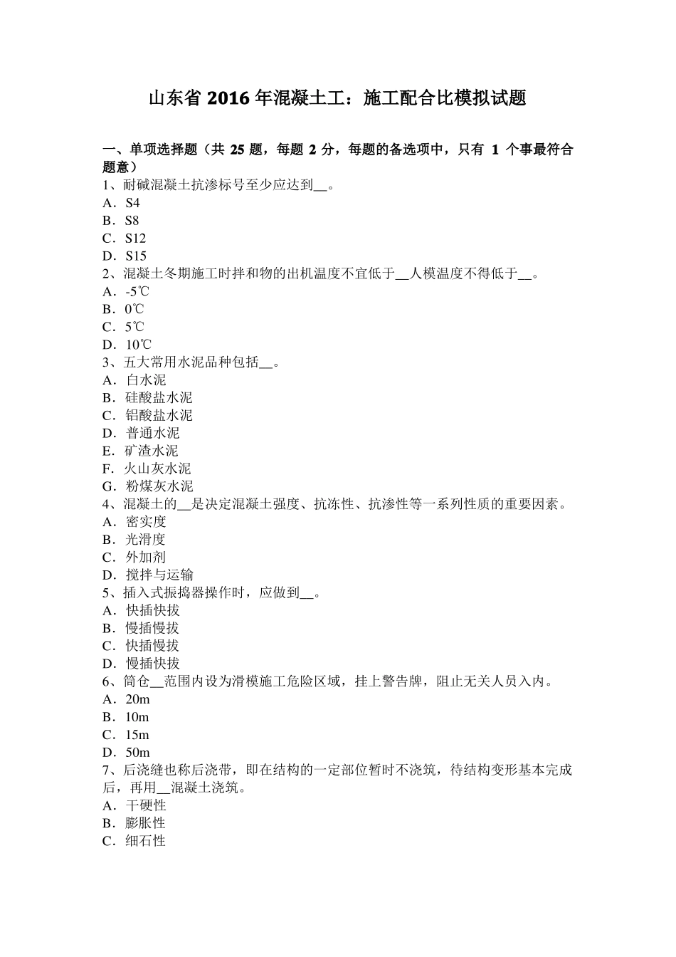 山东2016年混凝土工：施工配合比模拟试题_第1页