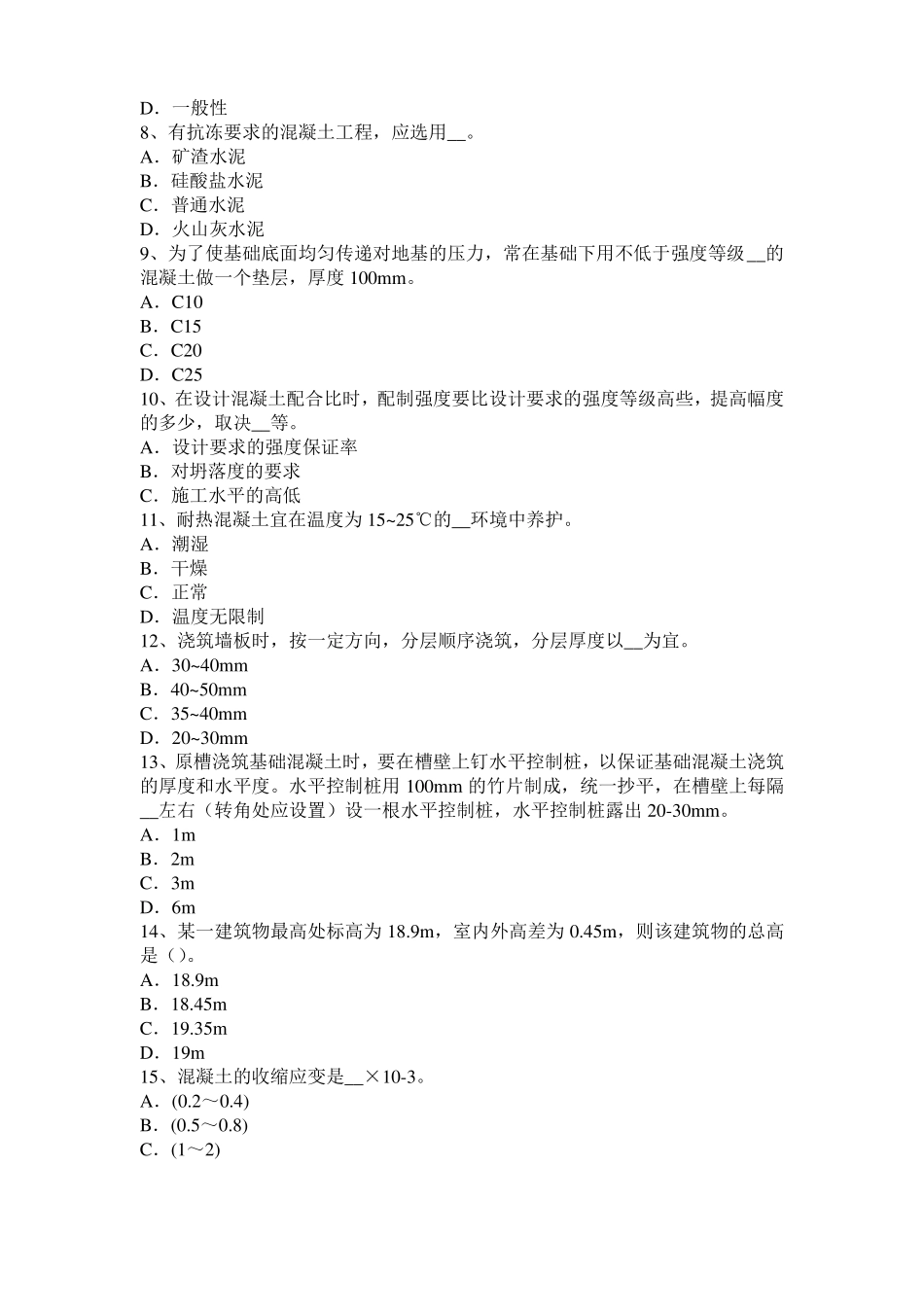 山东2016年混凝土工：施工配合比模拟试题_第2页