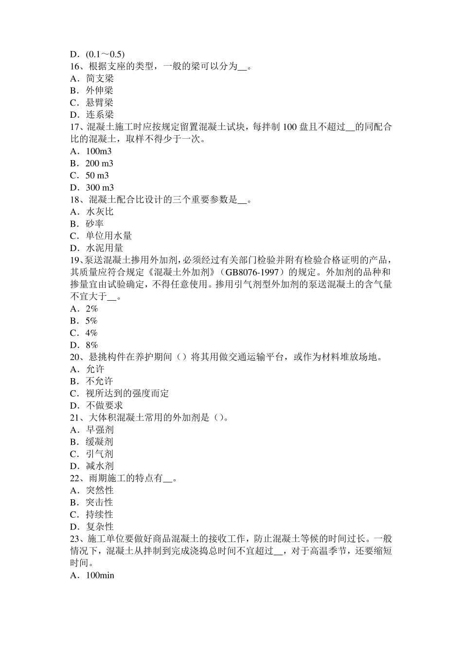 山东2016年混凝土工：施工配合比模拟试题_第3页