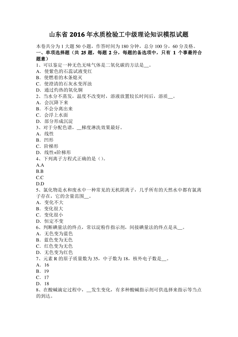 山东2016年水质检验工中级理论知识模拟试题_第1页