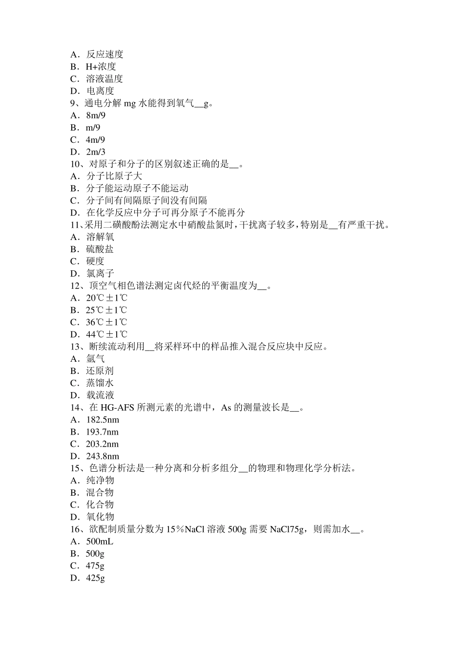 山东2016年水质检验工中级理论知识模拟试题_第2页