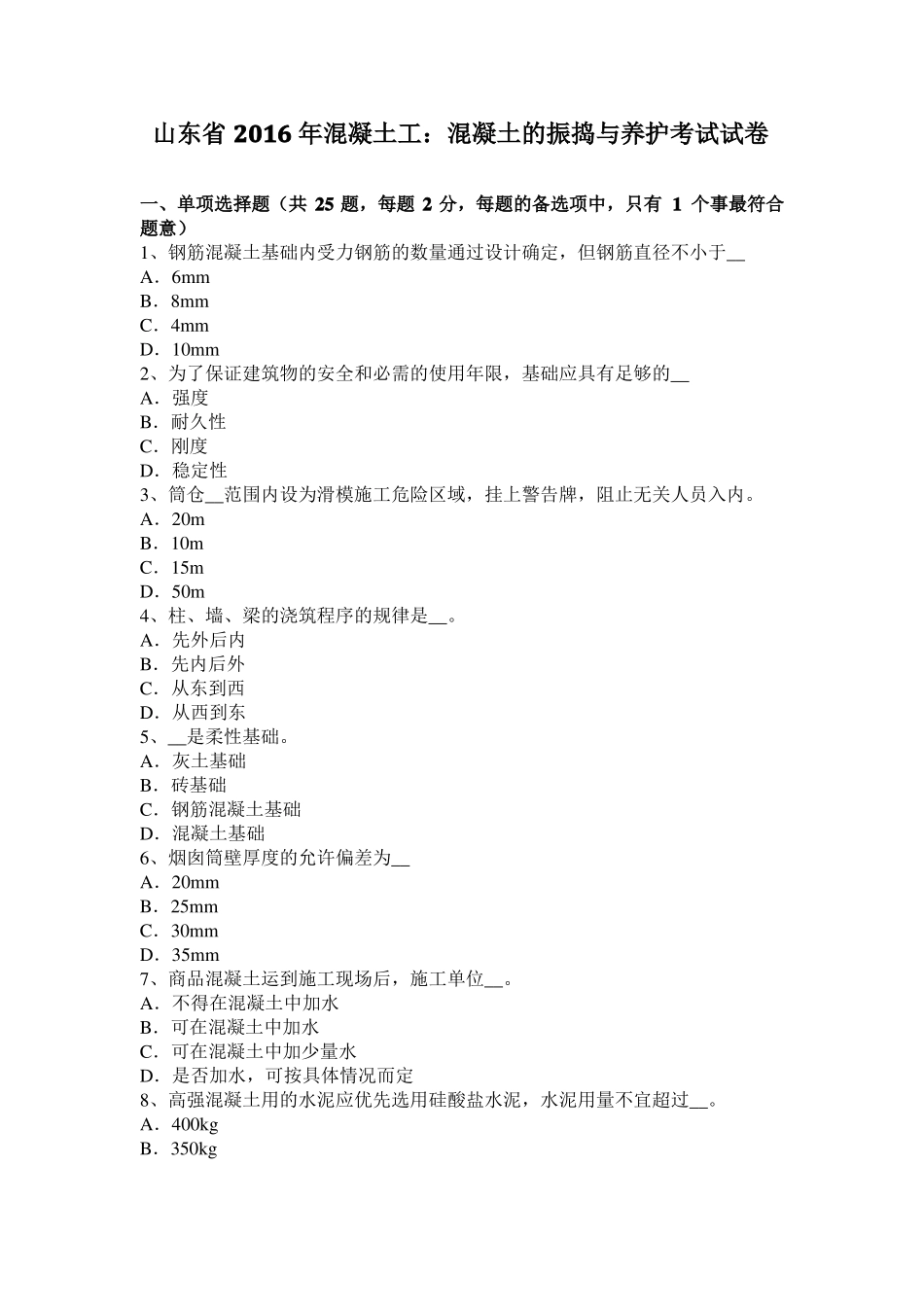 山东2016年混凝土工：混凝土的振捣与养护考试试卷_第1页