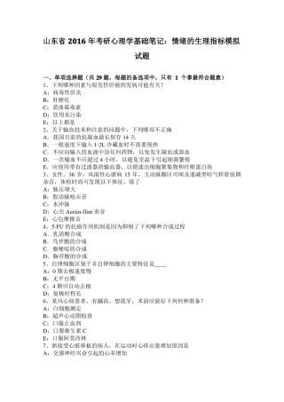 山东2016年考研心理学基础笔记：情绪的生理指标模拟试题