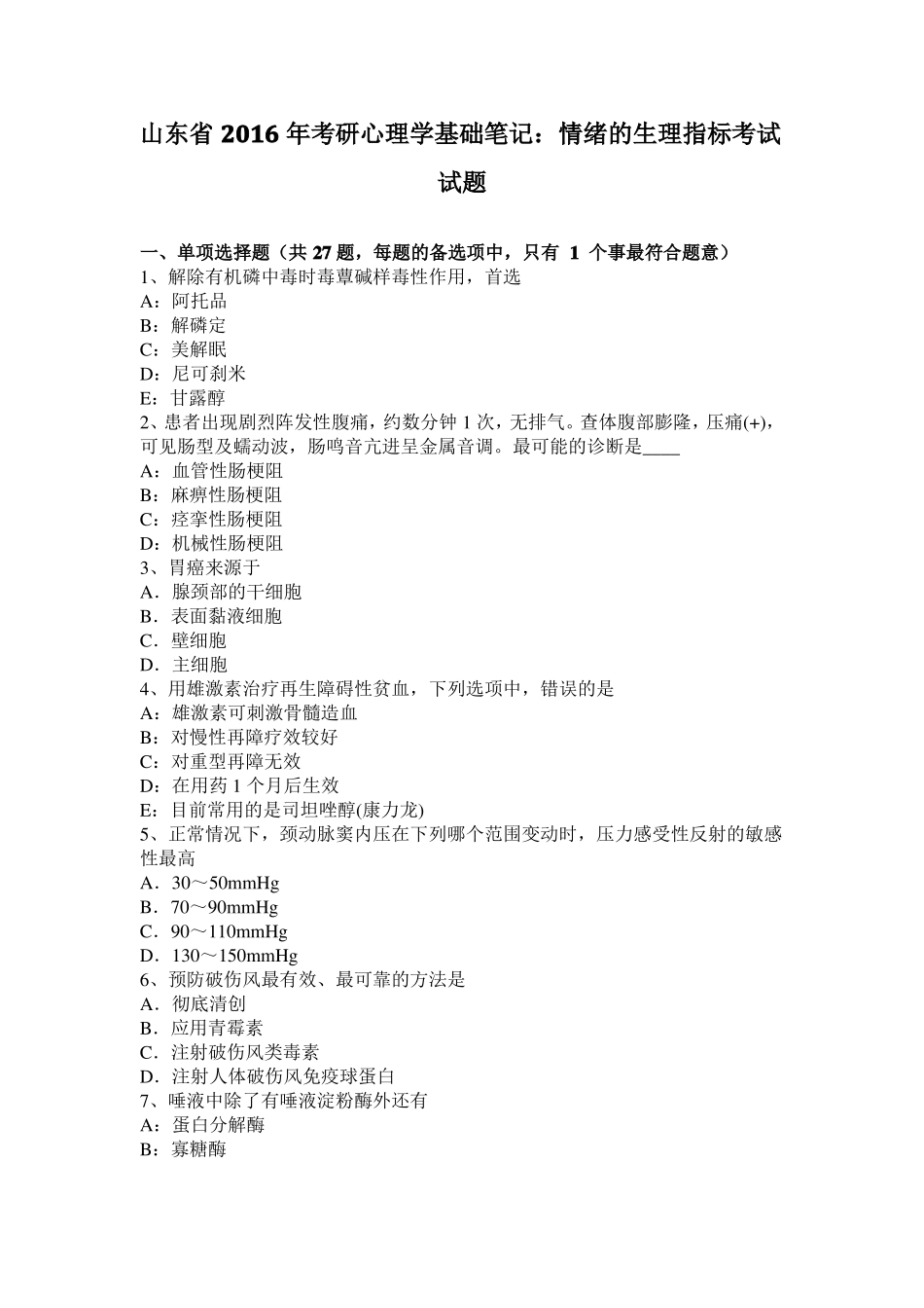 山东2016年考研心理学基础笔记：情绪的生理指标考试试题_第1页
