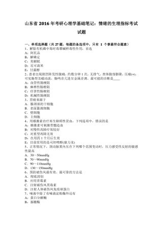 山东2016年考研心理学基础笔记：情绪的生理指标考试试题