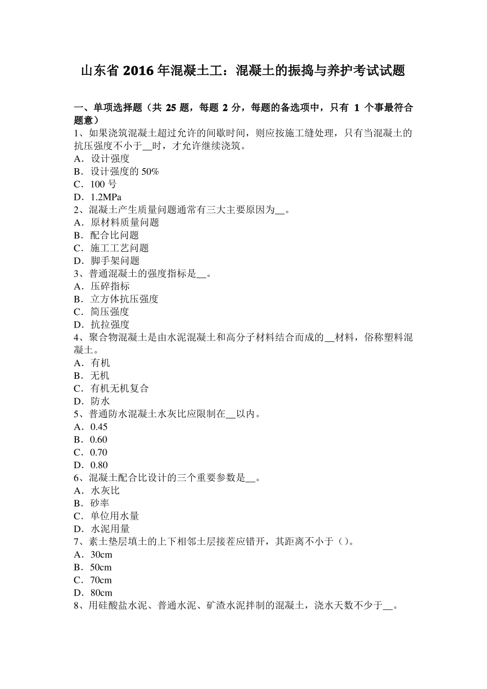 山东2016年混凝土工：混凝土的振捣与养护考试试题_第1页