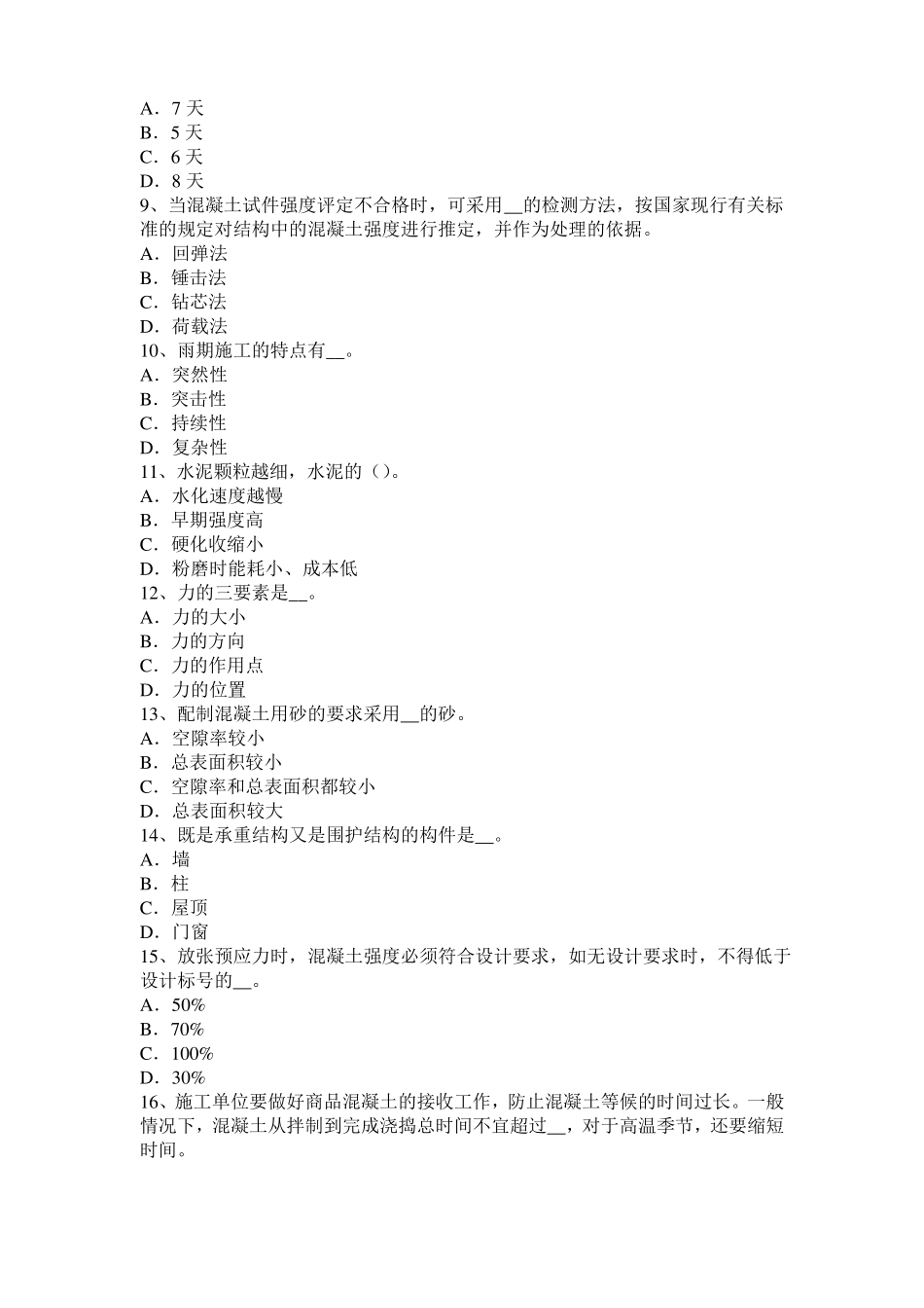 山东2016年混凝土工：混凝土的振捣与养护考试试题_第2页