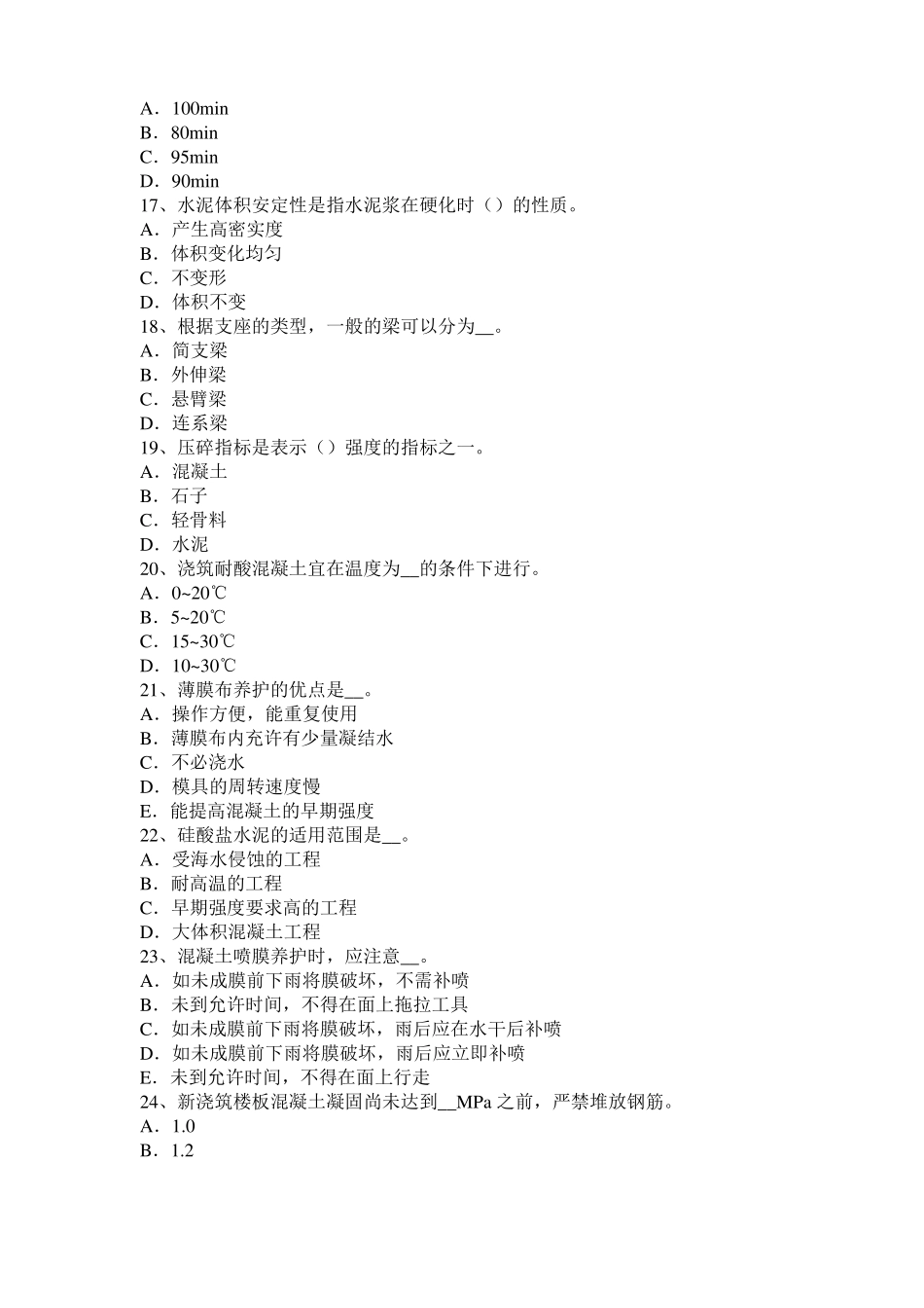 山东2016年混凝土工：混凝土的振捣与养护考试试题_第3页