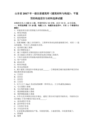 山东2017年一级注册建筑师建筑材料与构造：平屋顶的构造层次与材料选择试题