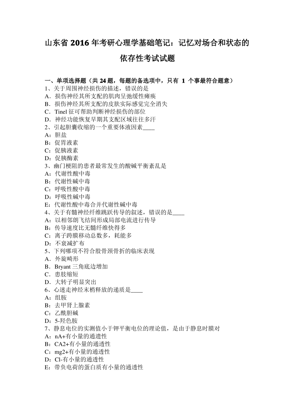 山东2016年考研心理学基础笔记：记忆对场合和状态的依存性考试试题_第1页