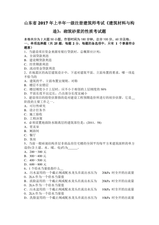山东2017年上半年一级注册建筑师考试建筑材料与构造：砌筑砂浆的性质考试题