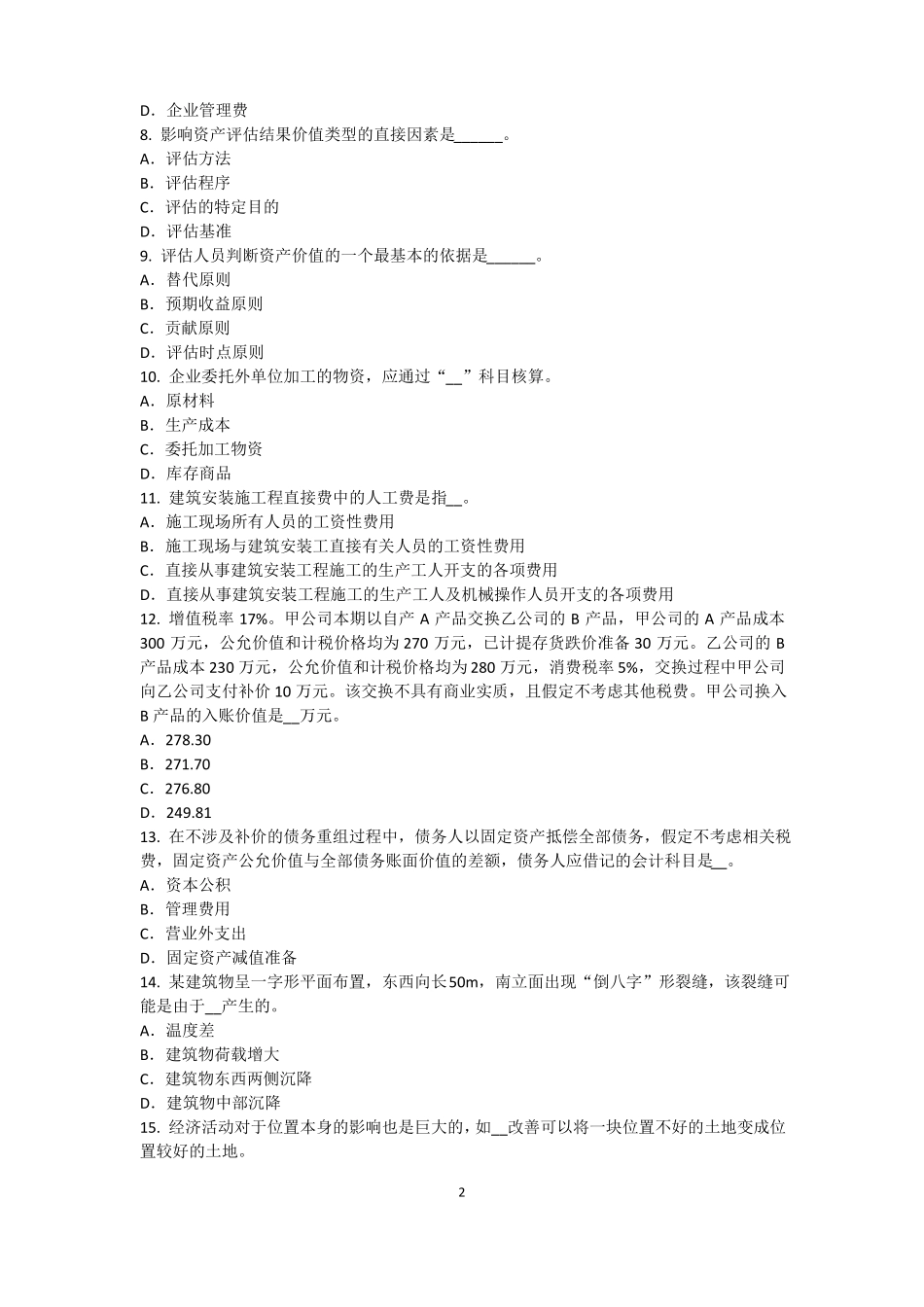 山东2016年资产评价师资产评价：资产减值测试及其流程考试试卷_第2页