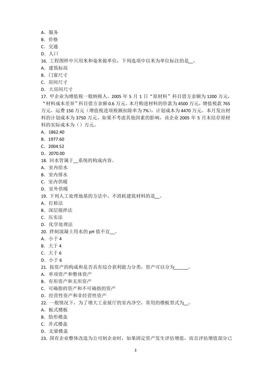山东2016年资产评价师资产评价：资产减值测试及其流程考试试卷_第3页