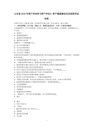 山东2016年资产评价师资产评价：资产减值测试及其流程考试试卷